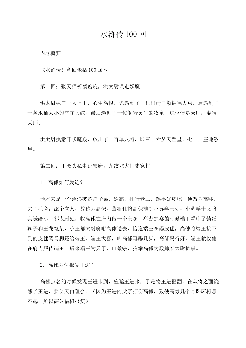 《水浒传》章回概括100回本-重点归纳_第1页