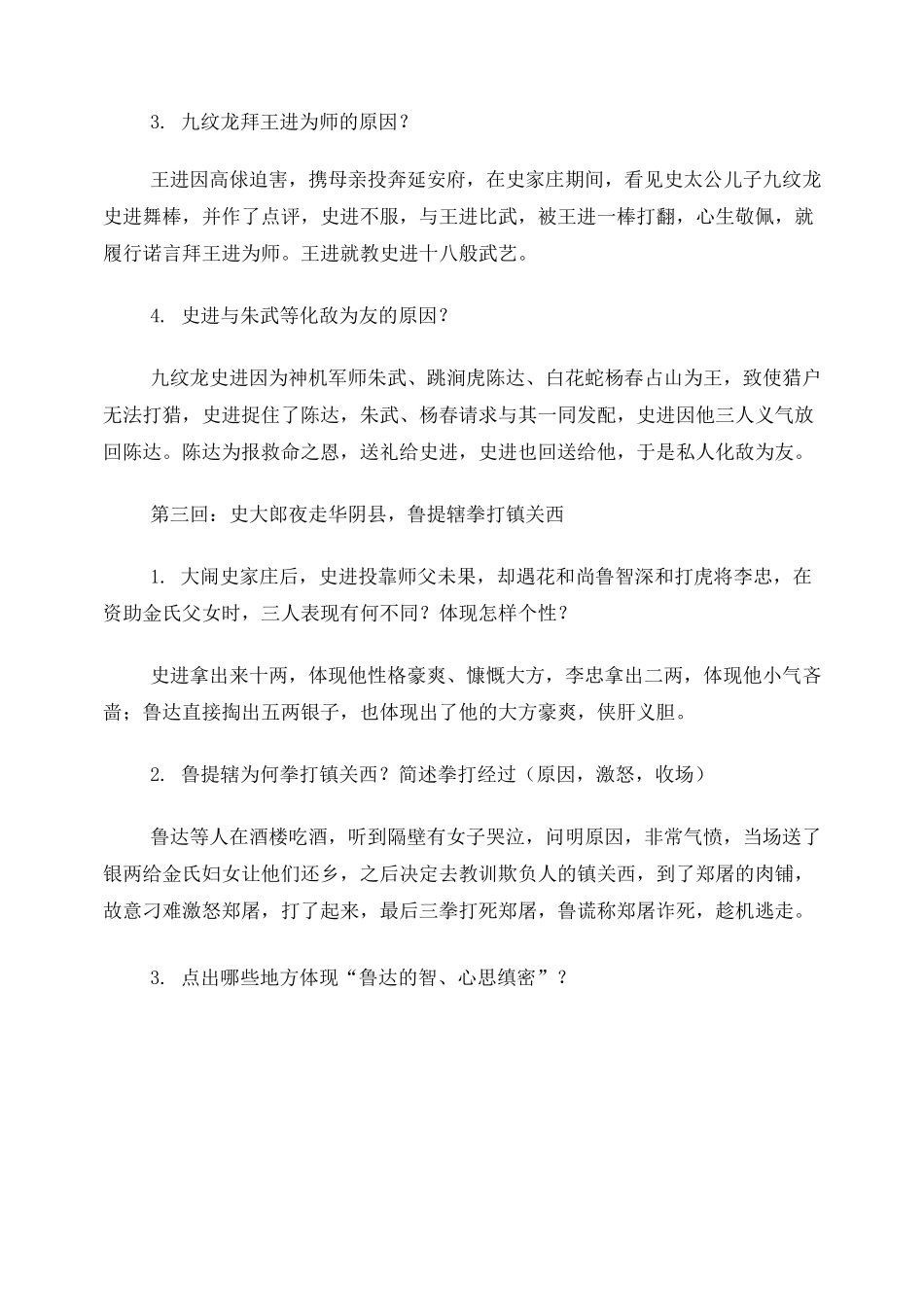 《水浒传》章回概括100回本-重点归纳_第2页