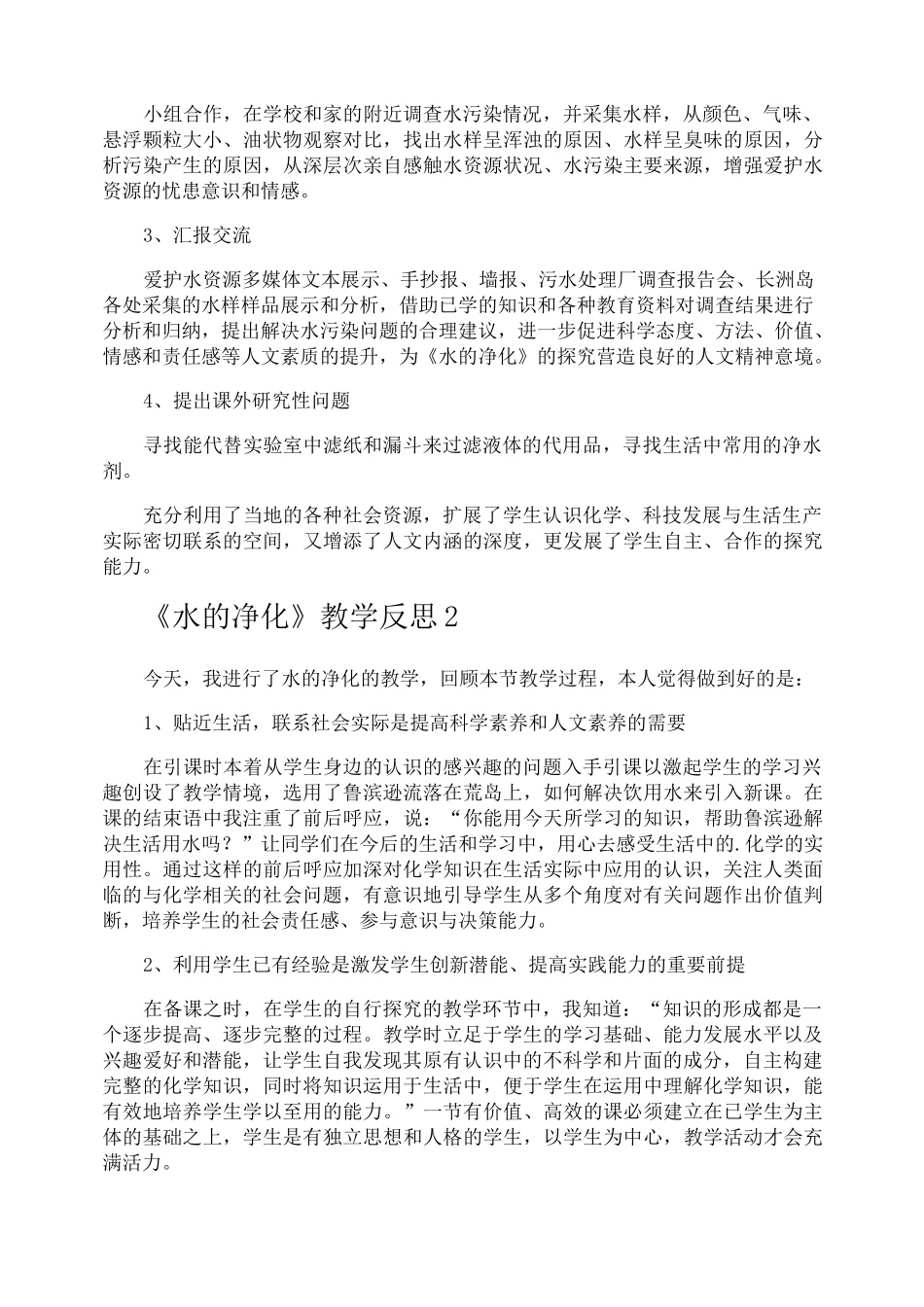 《水的净化》教学反思_第2页