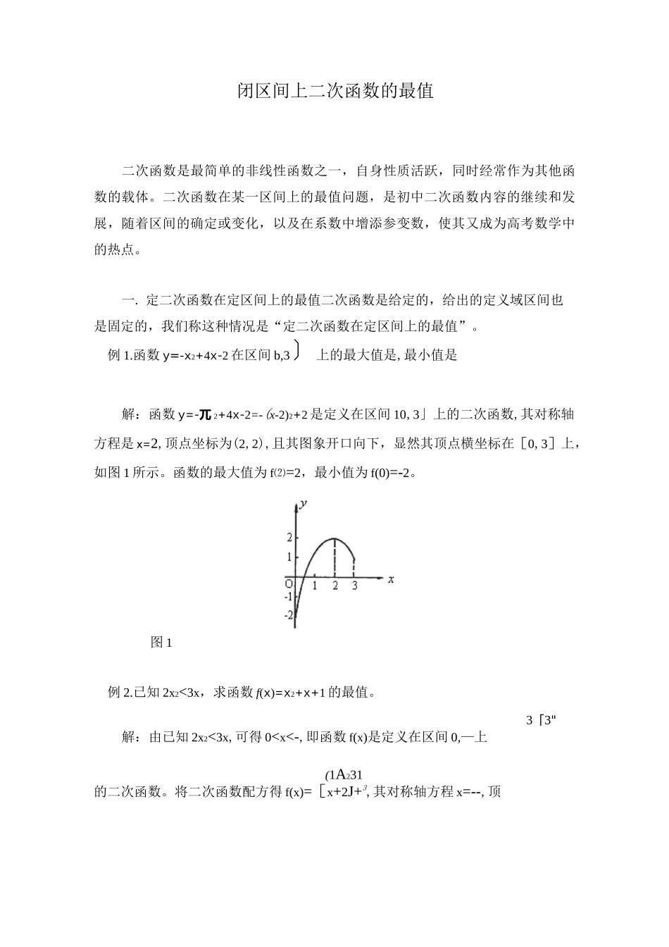 《求闭区间上二次函数的最值的方法归纳》_第1页