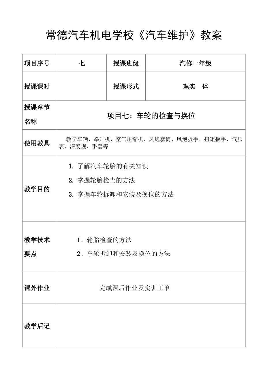 《汽车维护教案6：车轮换位》_第1页