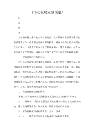 《活动板房应急预案》