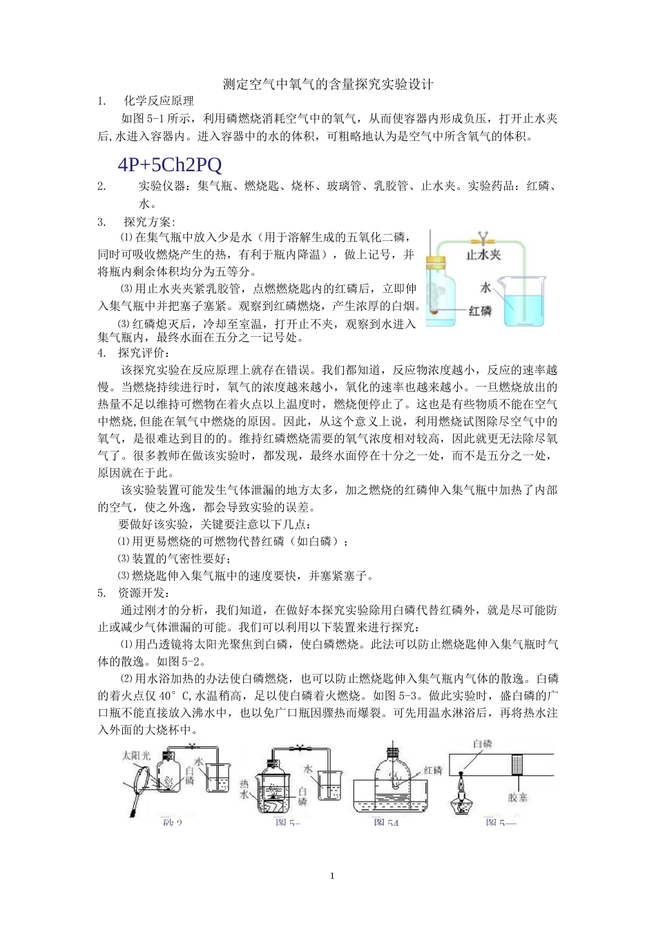《测定空气中氧气的含量》实验改进集锦_第1页