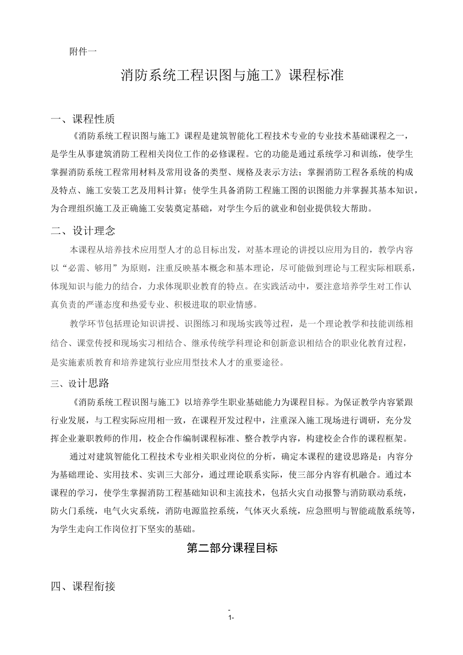 《消防系统工程识图与施工》课程标准 -_第1页