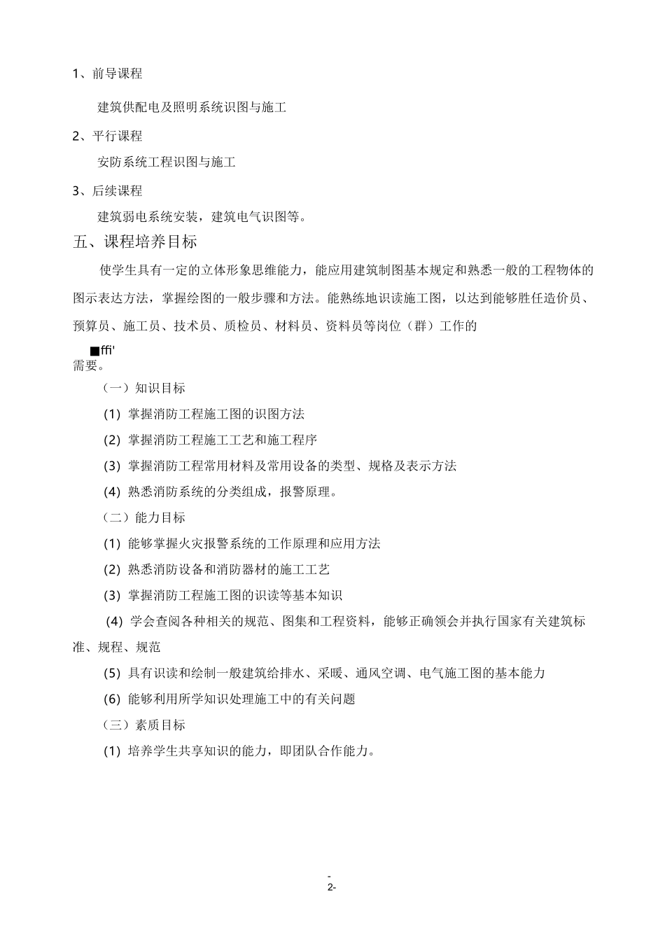 《消防系统工程识图与施工》课程标准 -_第2页
