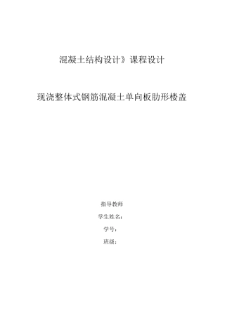 《混凝土结构设计》课程设计