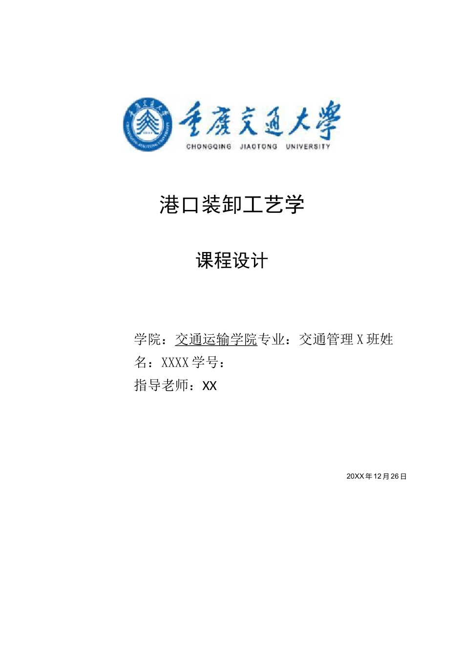 《港口装卸工艺学》课程设计_第1页