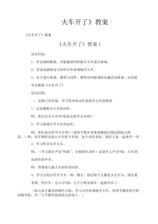 《火车开了》教案