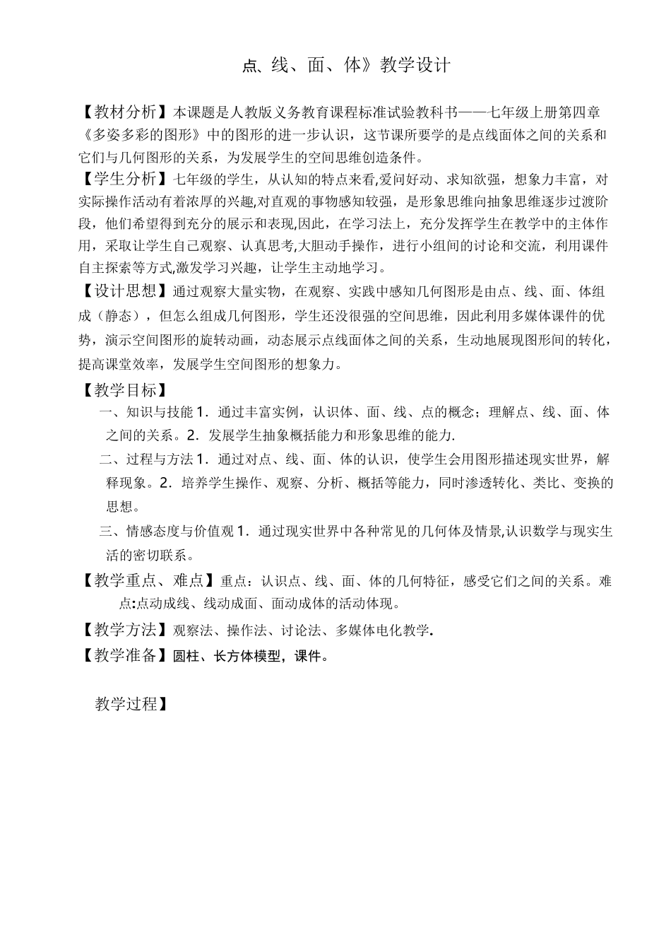 《点、线、面、体》教学设计_第1页