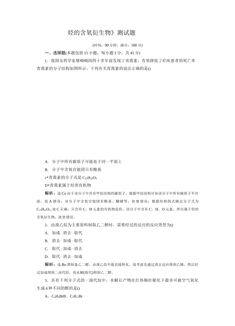 《烃的含氧衍生物》测试题_第1页