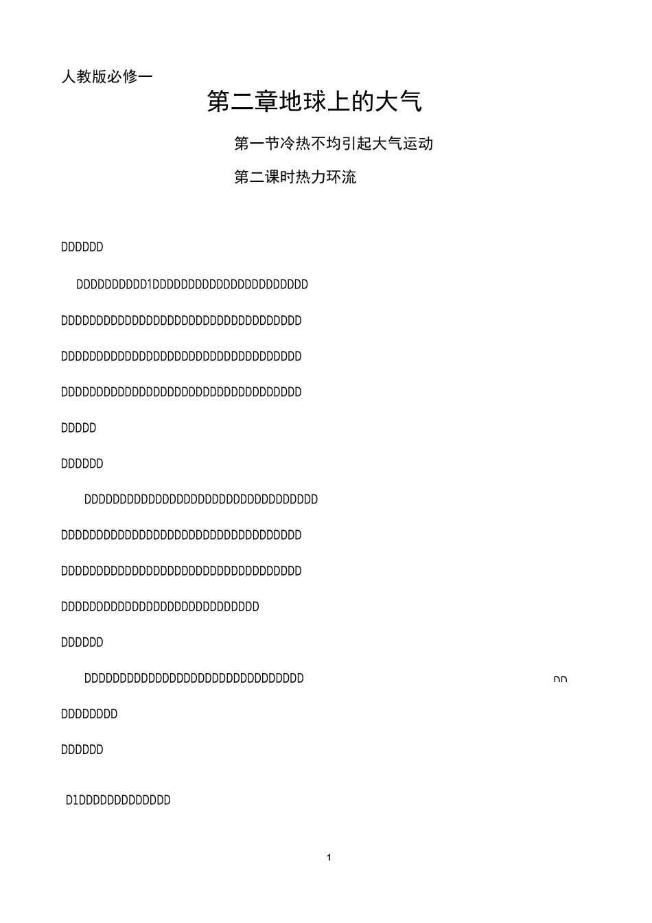 《热力环流》教学设计与反思_第1页