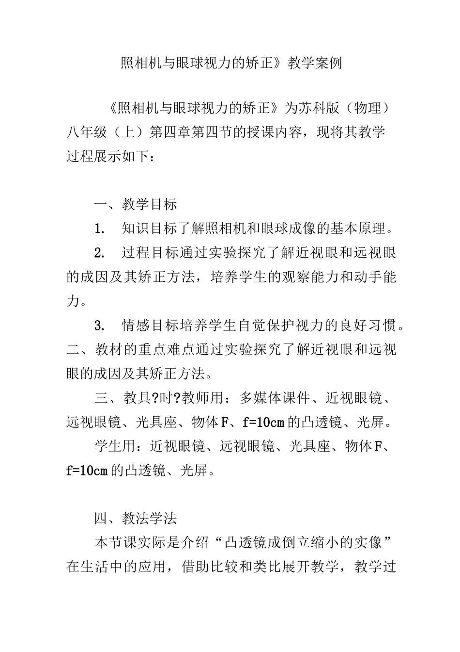 《照相机与眼球 视力的矫正》教学案例_第1页