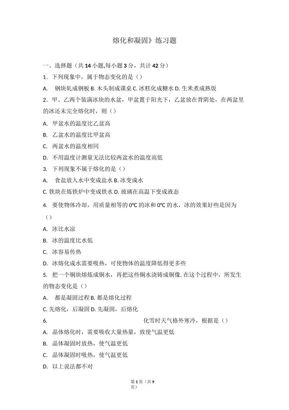 《熔化和凝固》练习题及答案_第1页