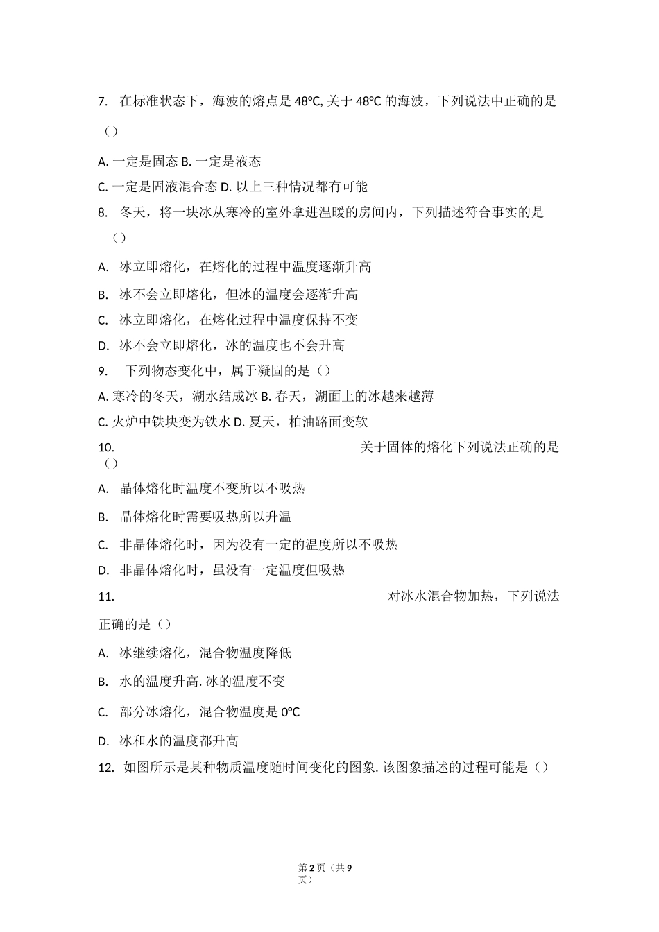 《熔化和凝固》练习题及答案_第2页