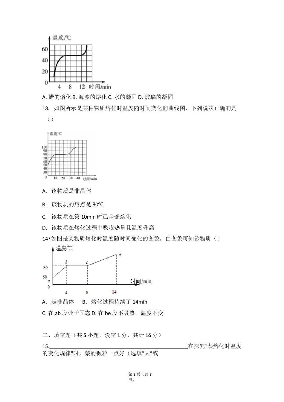 《熔化和凝固》练习题及答案_第3页
