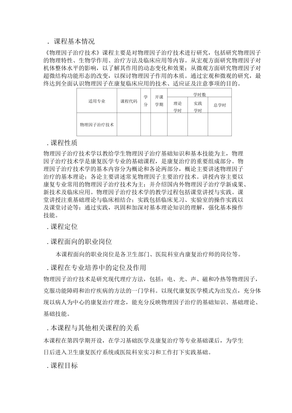 《物理因子治疗技术》课程教学课程标准_第3页