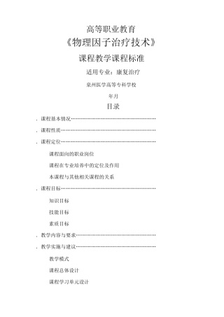 《物理因子治疗技术》课程教学课程标准