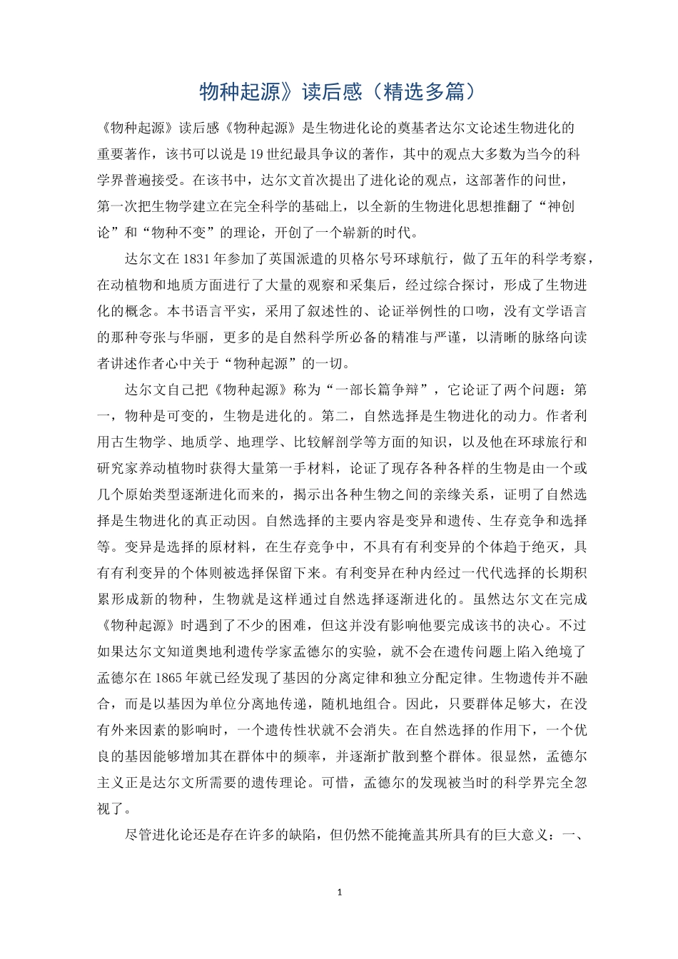 《物种起源》读后感(精选多篇)_第1页