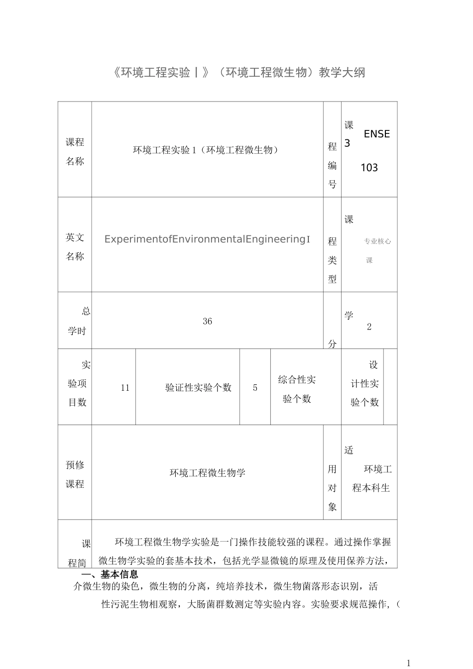 《环境工程实验Ⅰ》(环境工程微生物)教学大纲_第1页