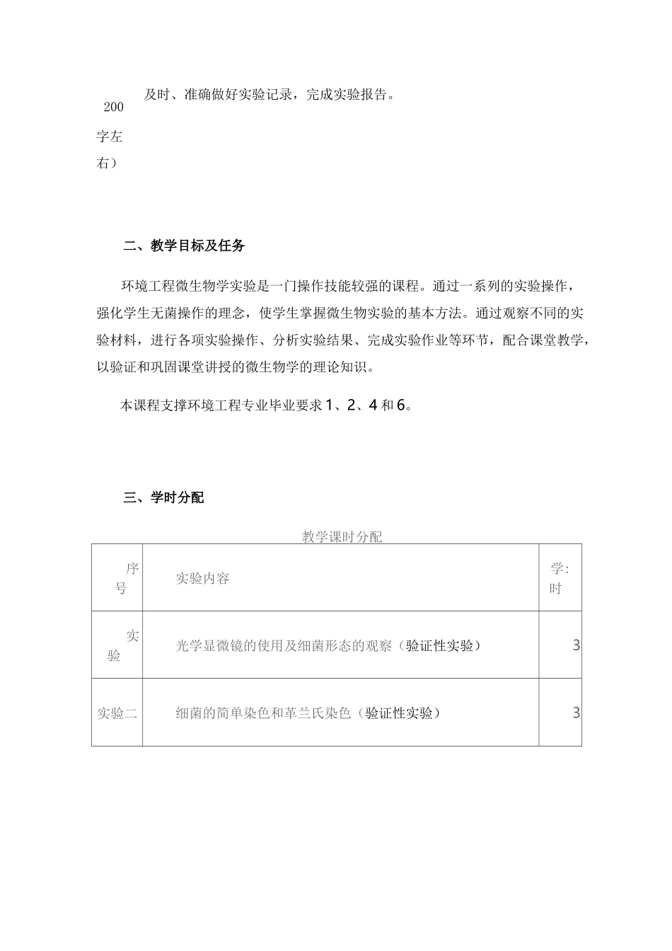 《环境工程实验Ⅰ》(环境工程微生物)教学大纲_第2页