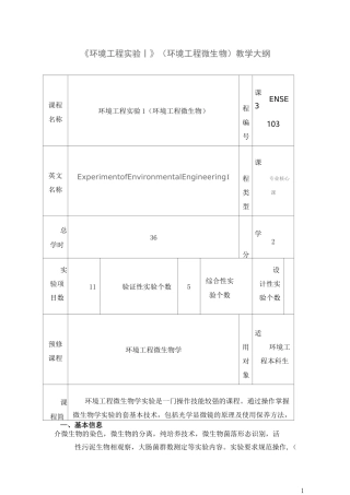 《环境工程实验Ⅰ》(环境工程微生物)教学大纲