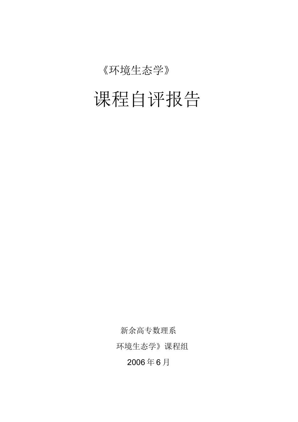 《环境生态学》_第1页