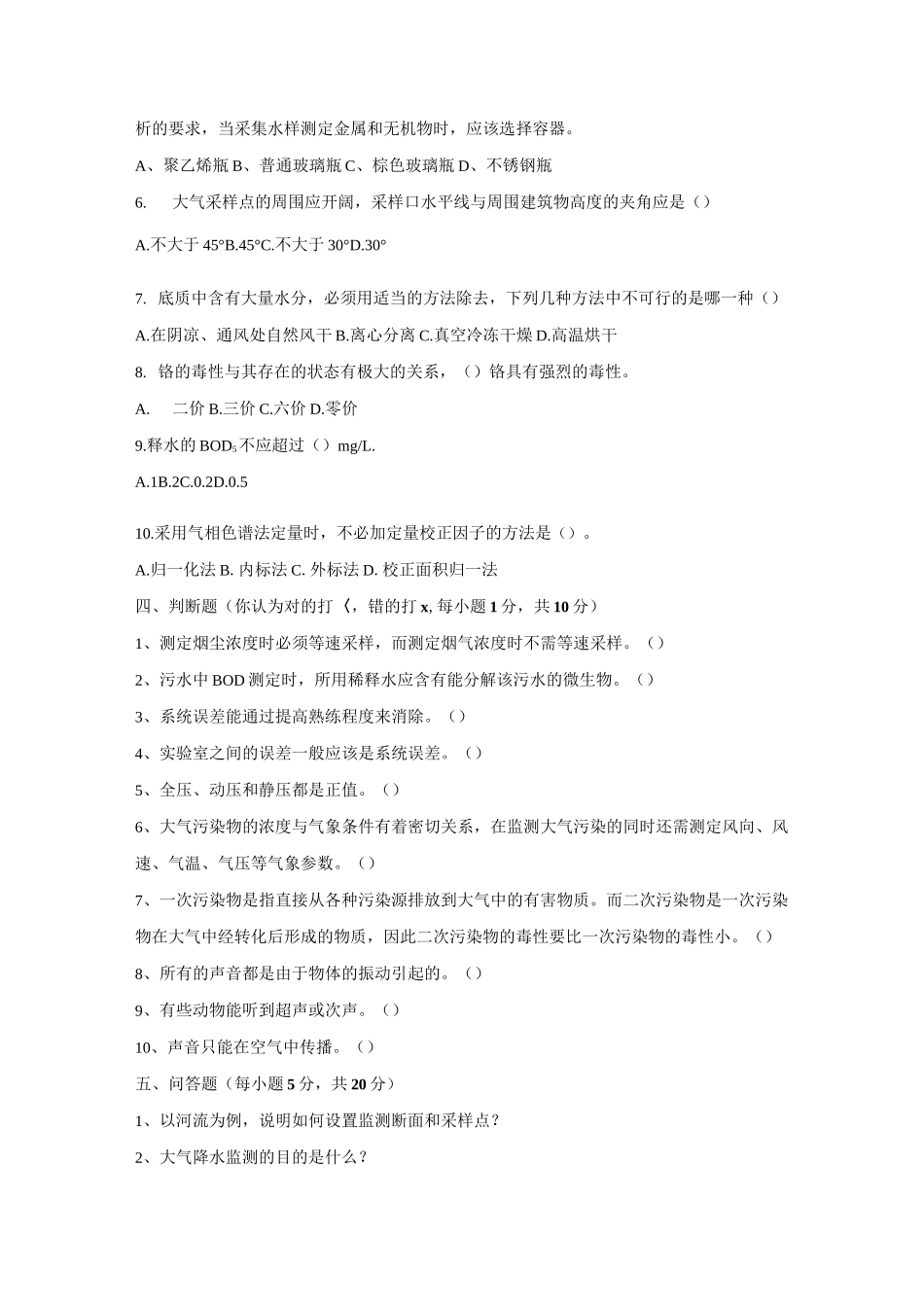 《环境监测》试卷及答案_第2页