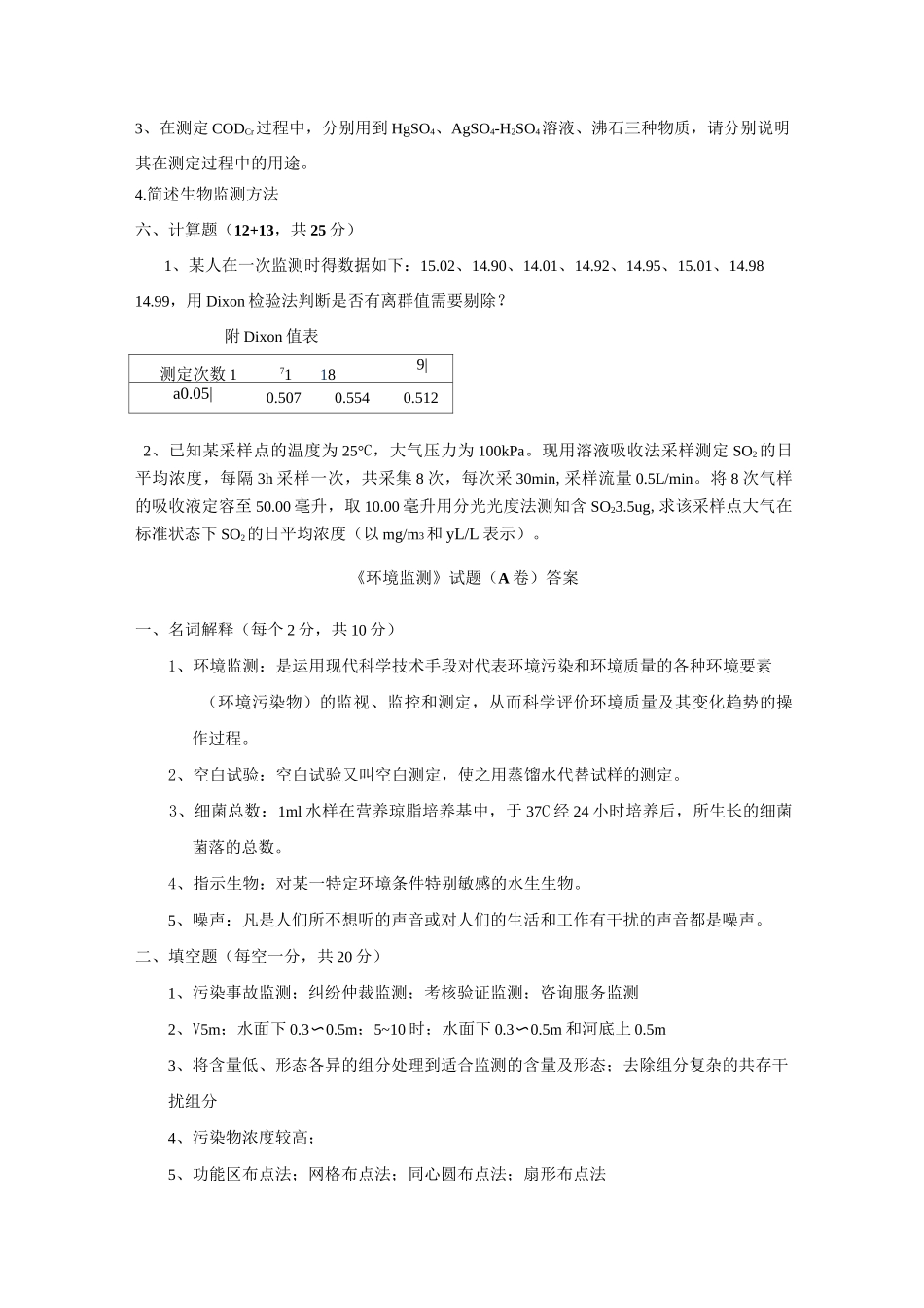 《环境监测》试卷及答案_第3页