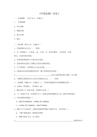 《环境监测》试卷及答案