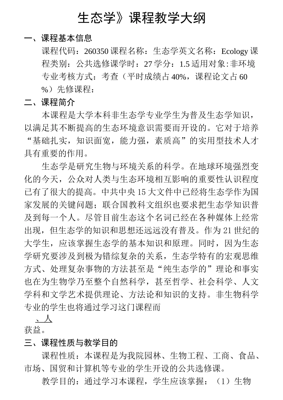 《生态学》课程教学大纲_第1页