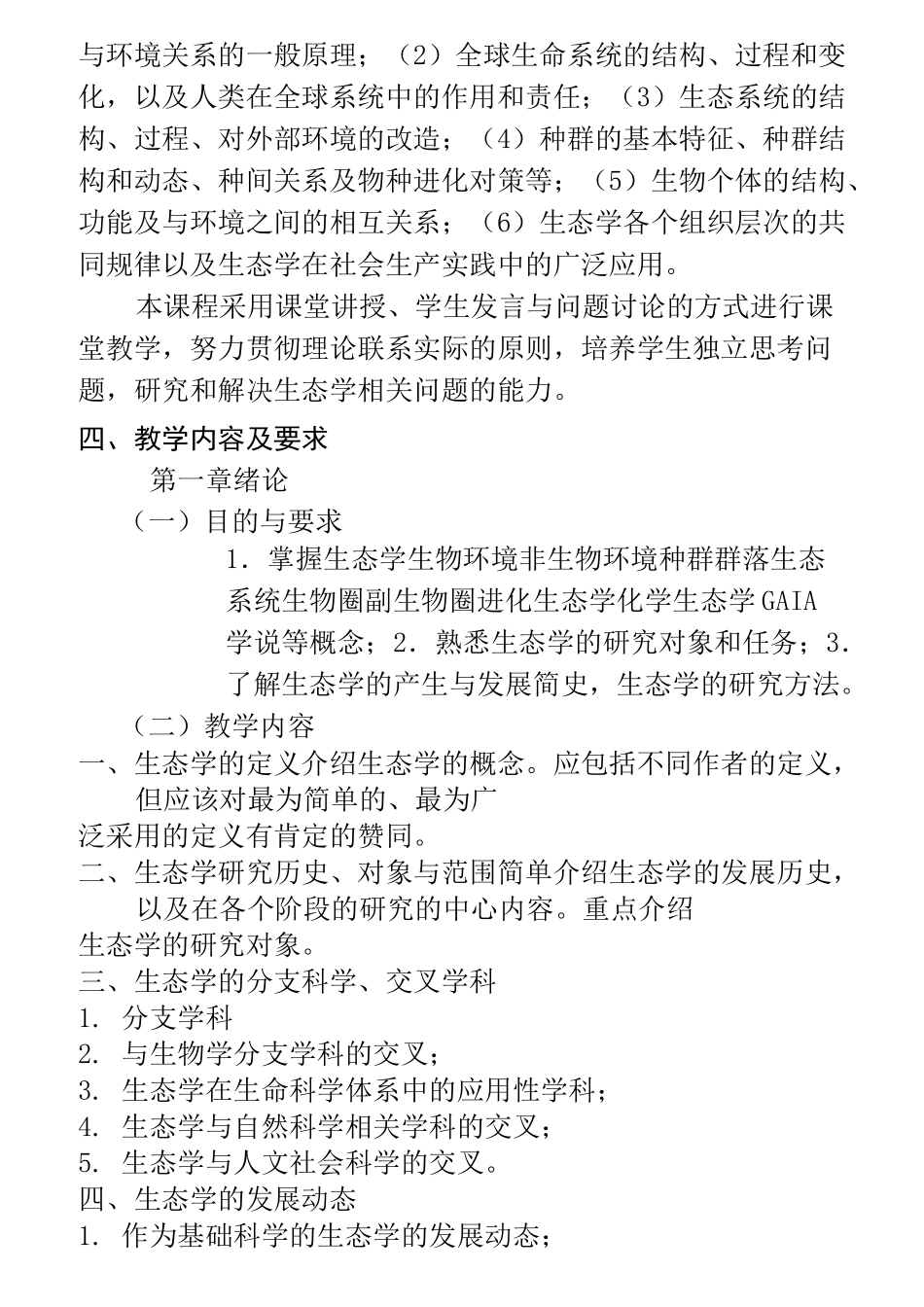 《生态学》课程教学大纲_第2页