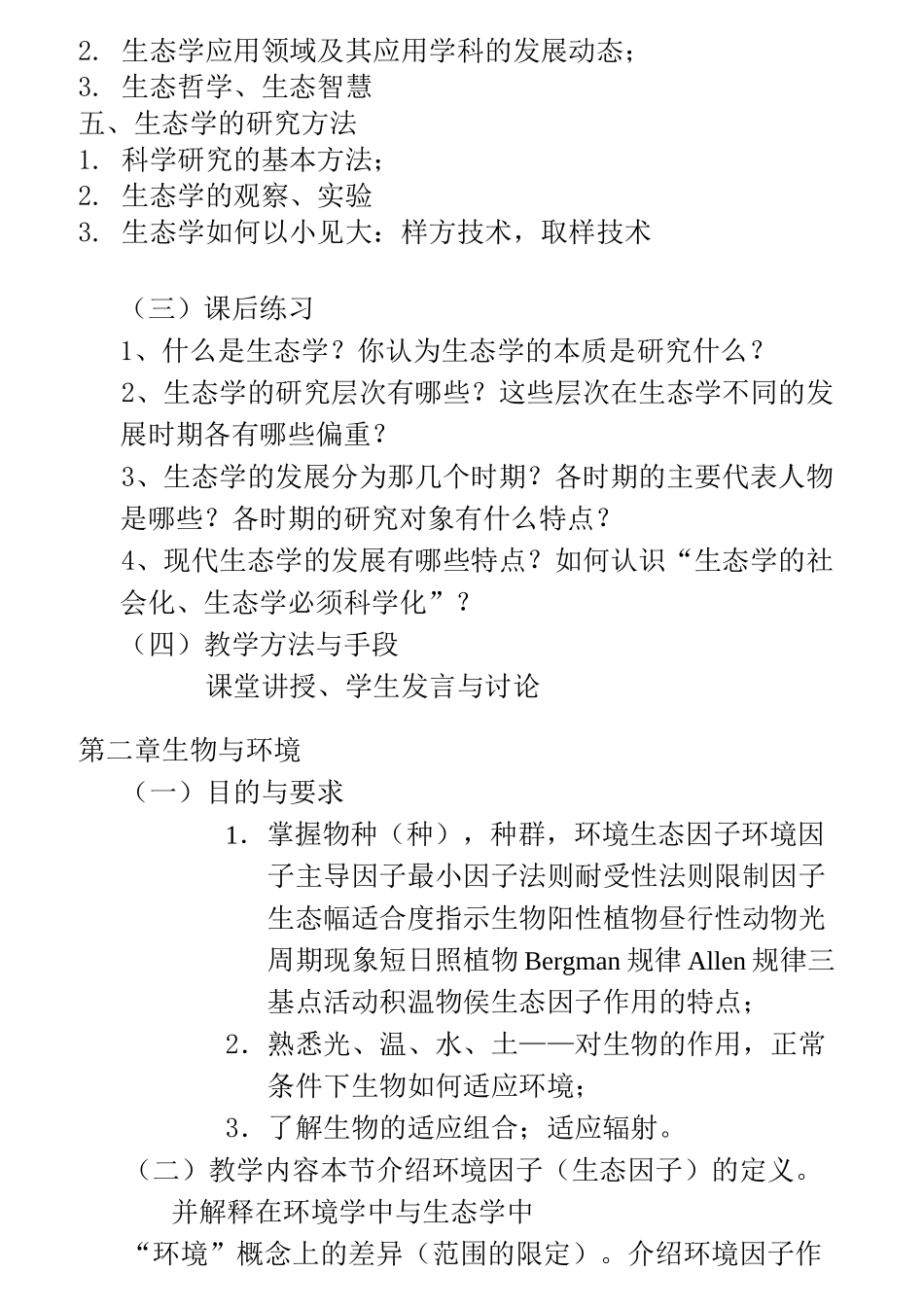 《生态学》课程教学大纲_第3页