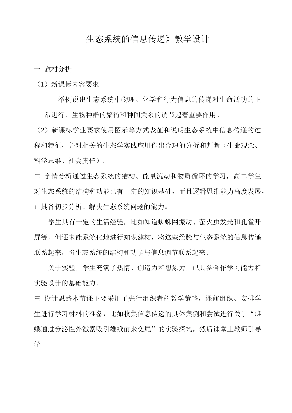 《生态系统的信息传递》教学设计_第1页