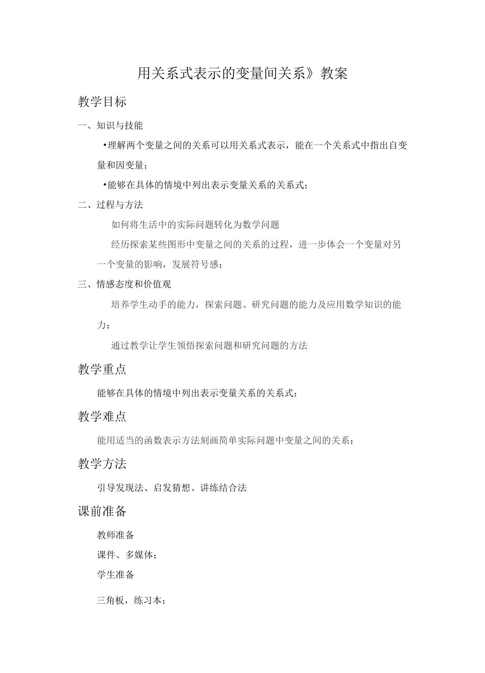 《用关系式表示的变量间关系》教案_第1页