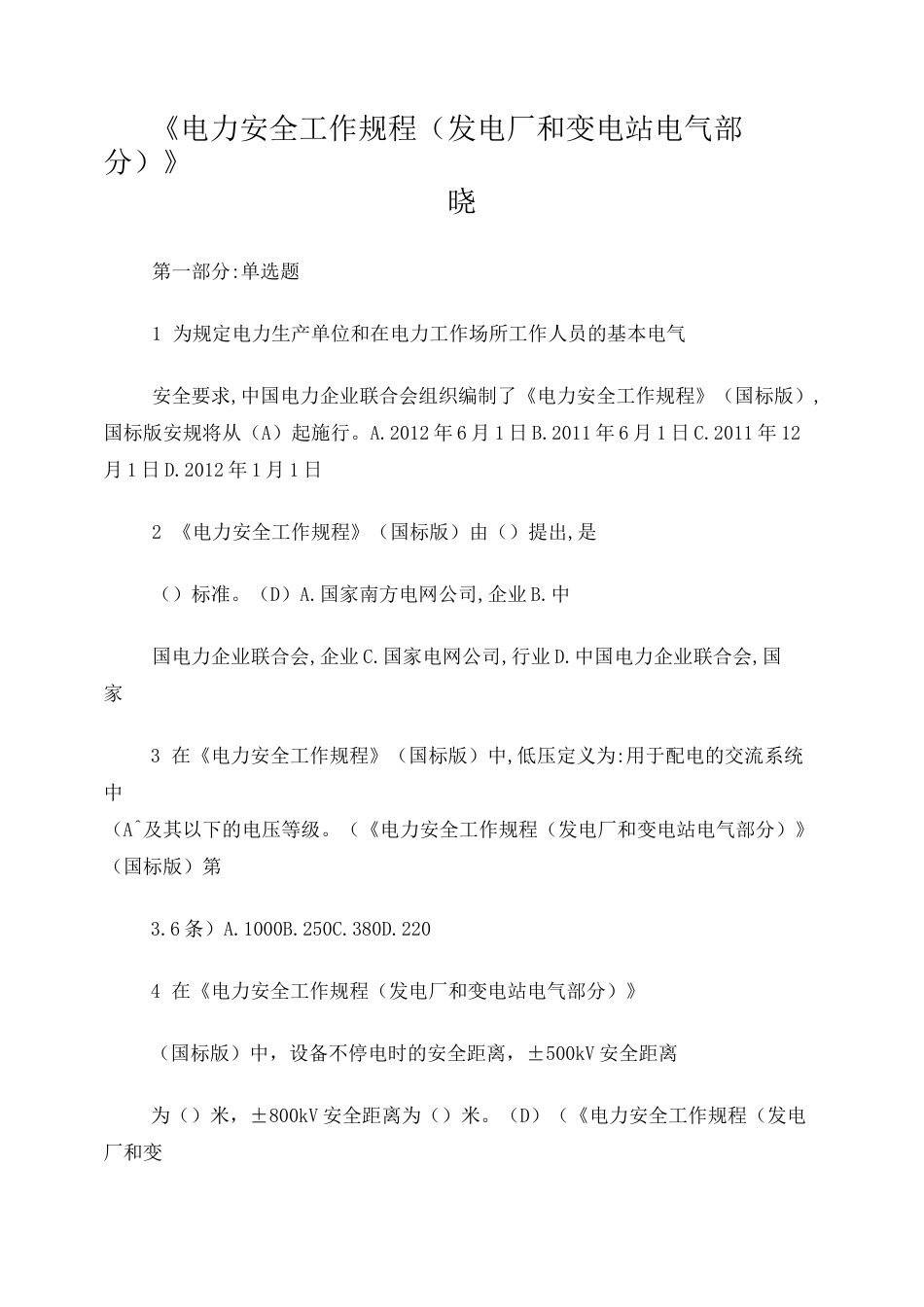 《电力安全工作规程(发电厂和变电站电气部分)》试题库_第1页