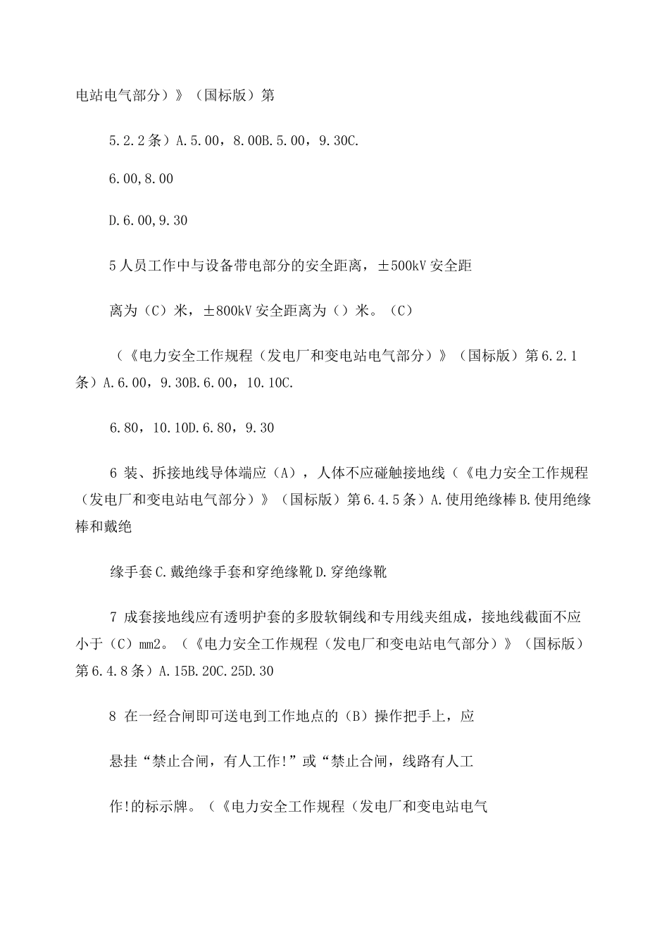 《电力安全工作规程(发电厂和变电站电气部分)》试题库_第2页