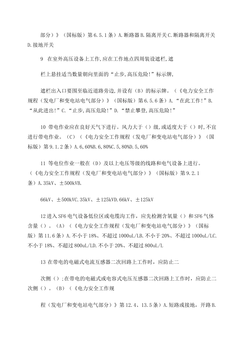 《电力安全工作规程(发电厂和变电站电气部分)》试题库_第3页