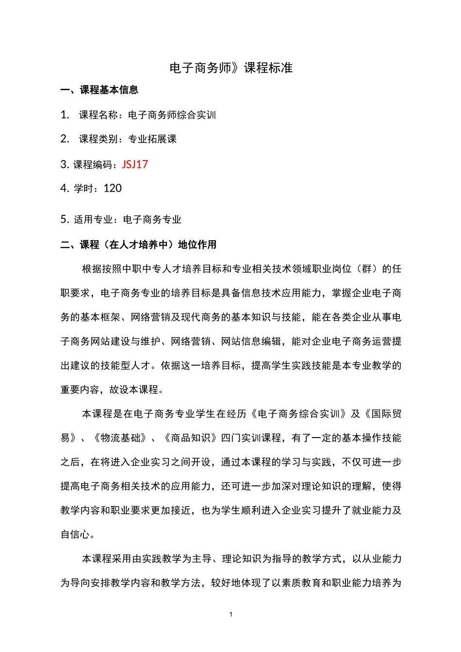 《电子商务师》课程标准_第1页