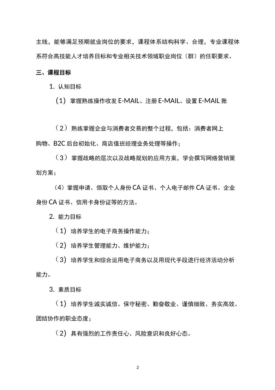 《电子商务师》课程标准_第2页