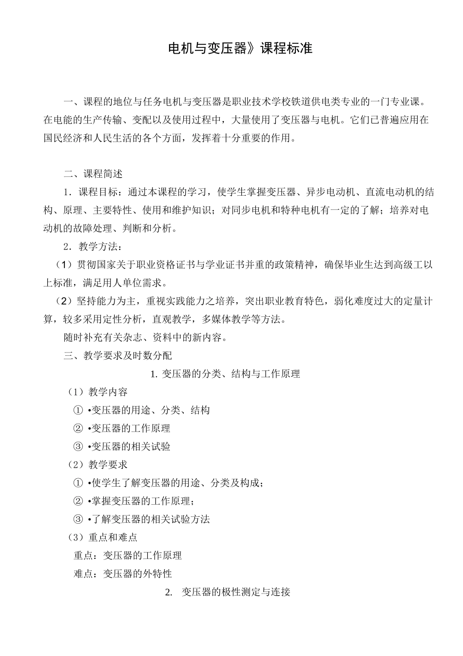 《电机与变压器》课程标准_第1页