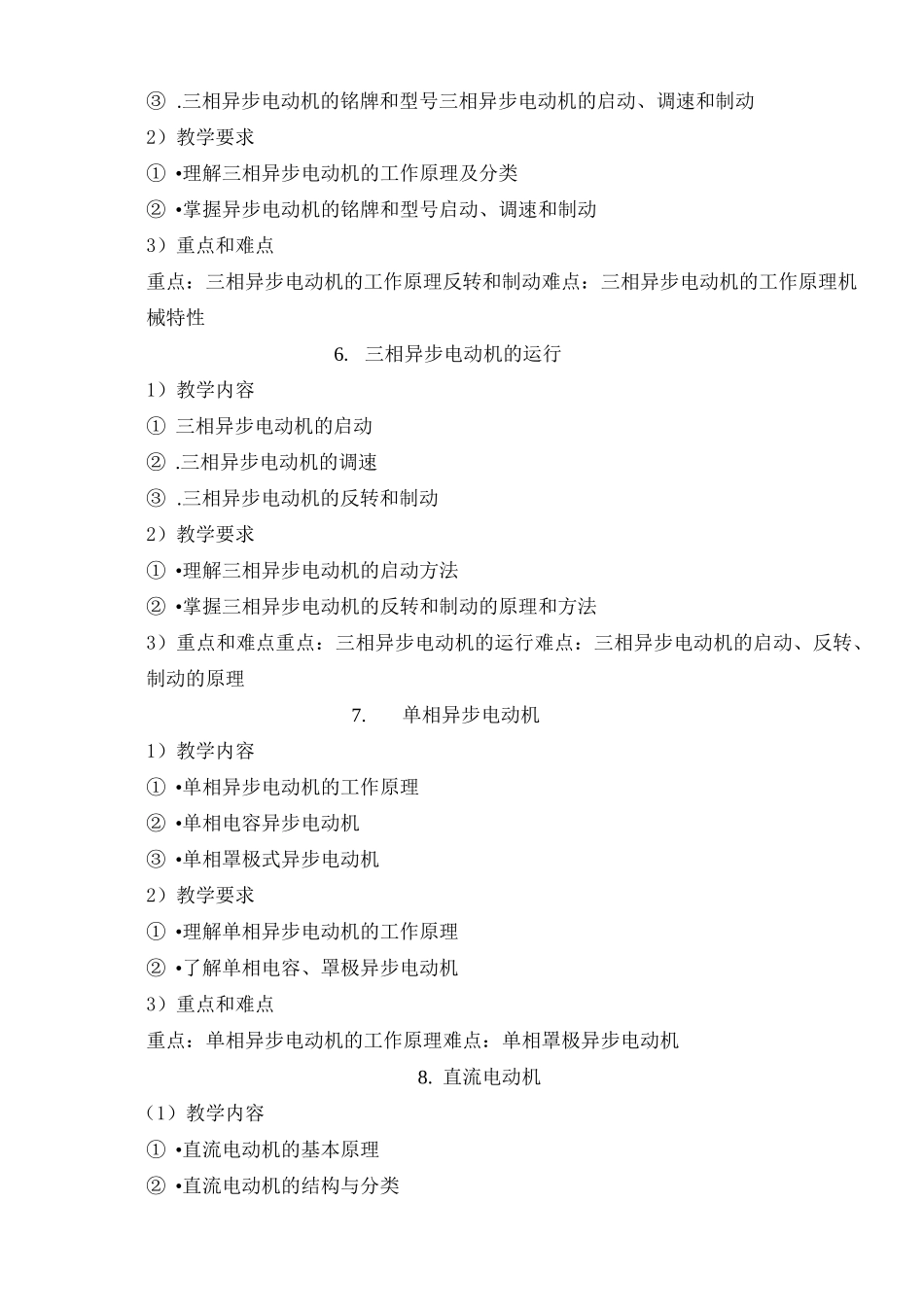 《电机与变压器》课程标准_第3页