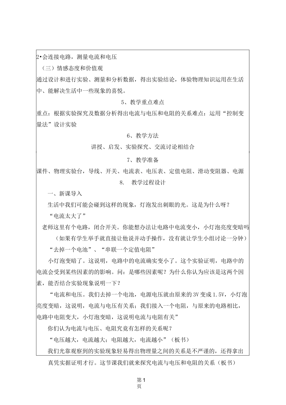 《电流与电压和电阻的关系》教学设计_第3页
