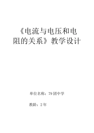 《电流与电压和电阻的关系》教学设计