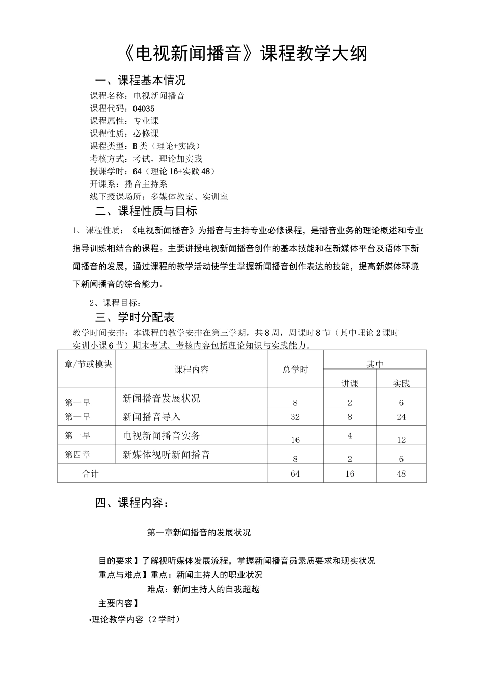 《电视新闻播音》课程教学大纲_第1页