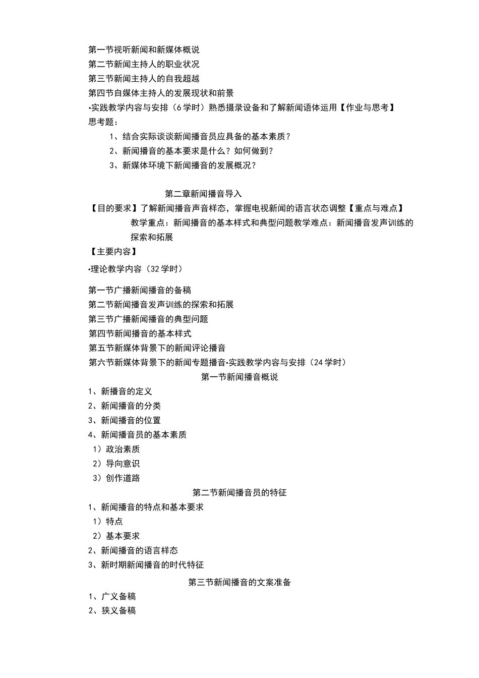 《电视新闻播音》课程教学大纲_第2页