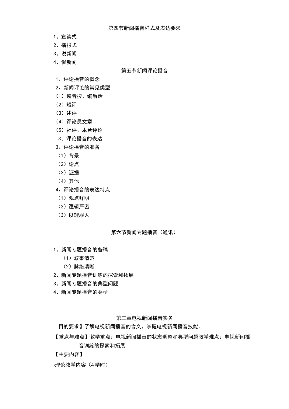 《电视新闻播音》课程教学大纲_第3页
