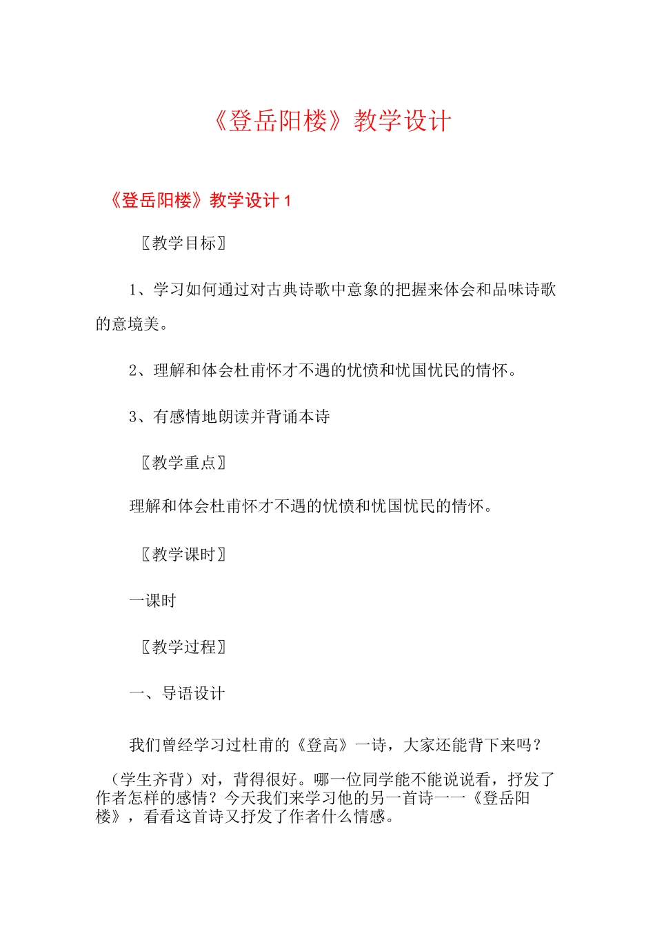 《登岳阳楼》教学设计_第1页