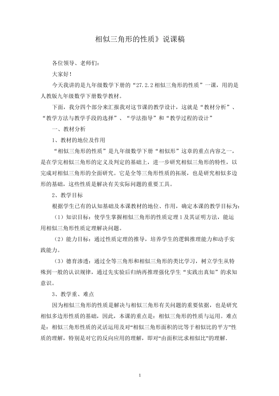 《相似三角形的性质》说课稿_第1页