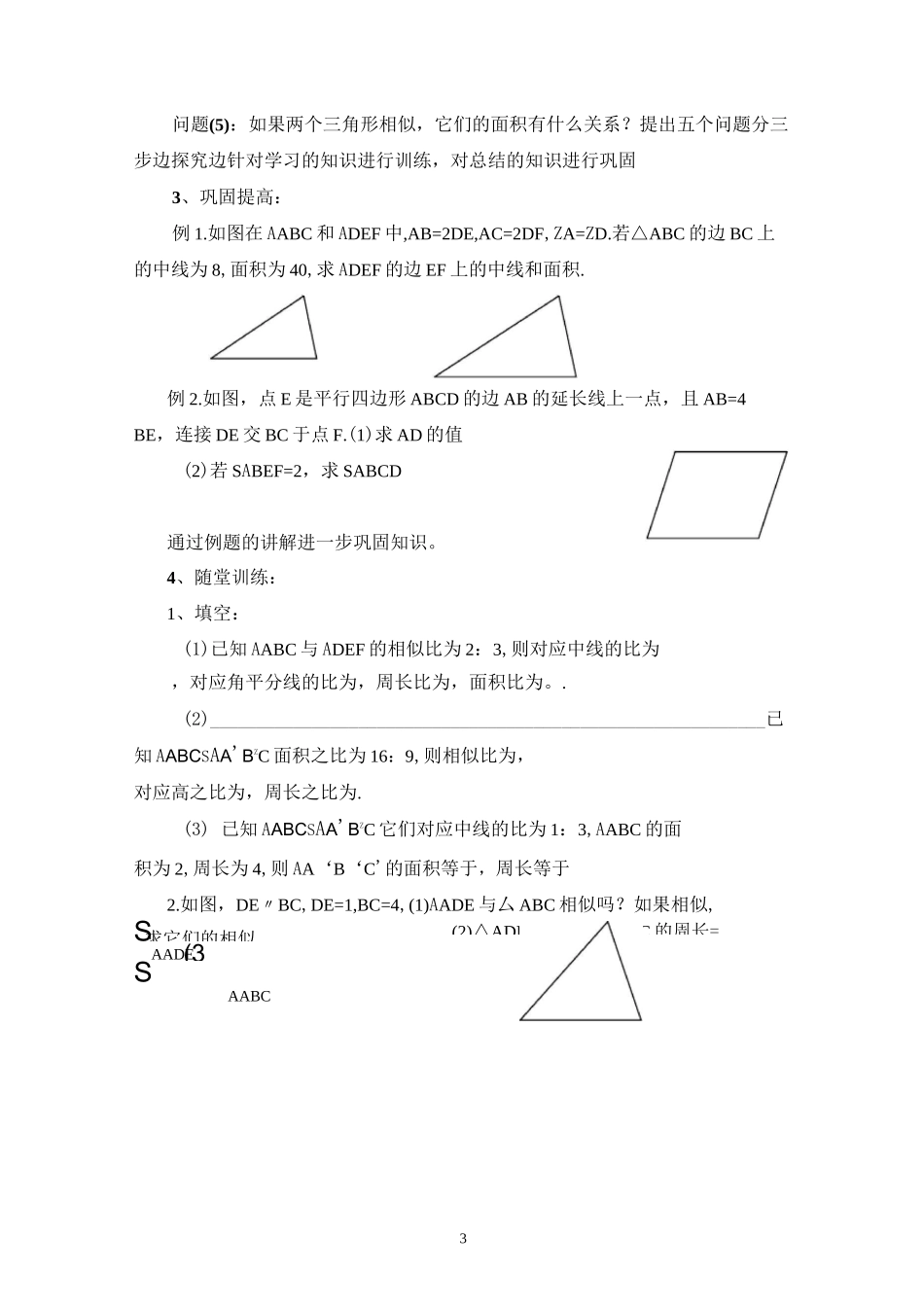 《相似三角形的性质》说课稿_第3页