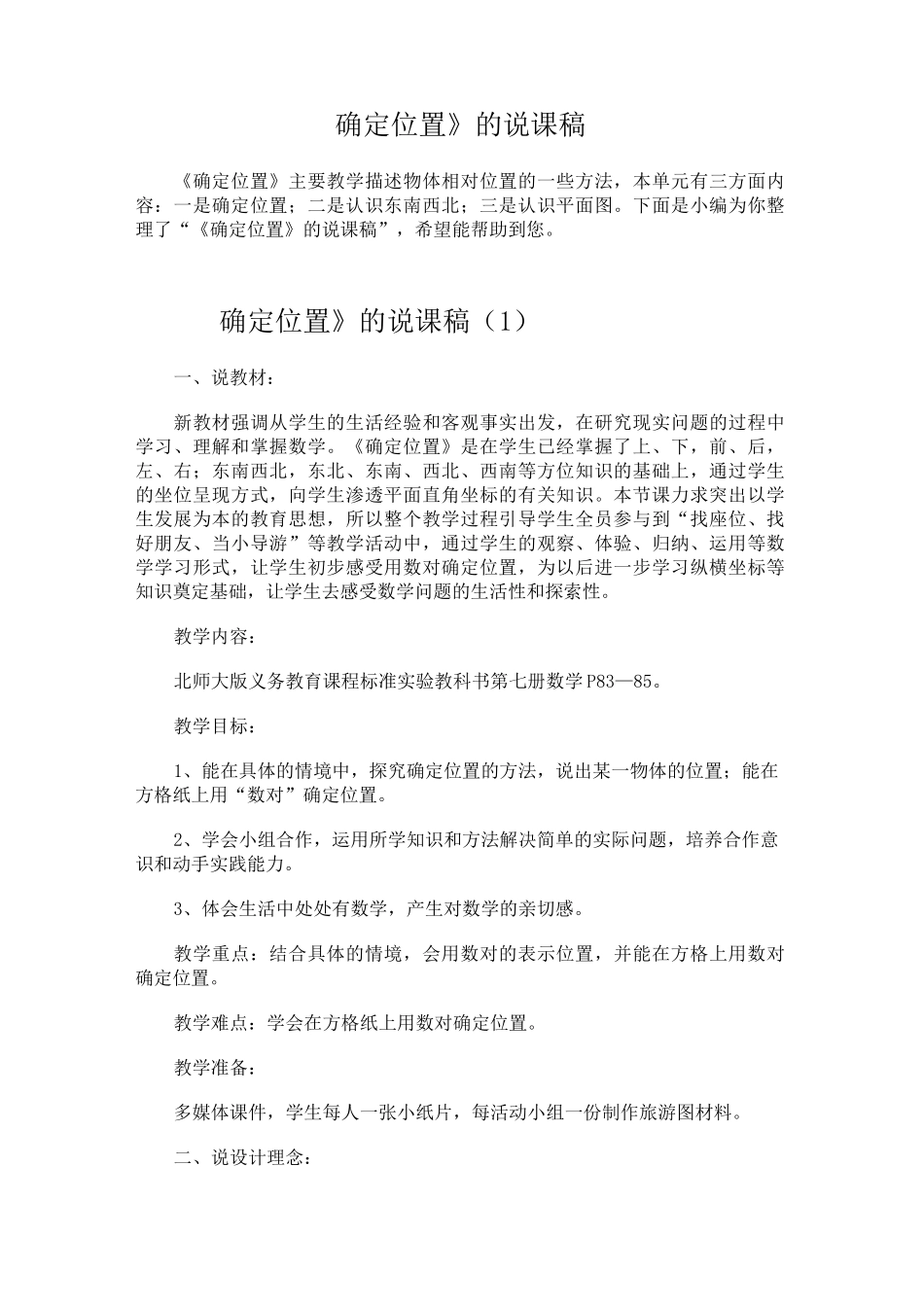 《确定位置》的说课稿_第1页
